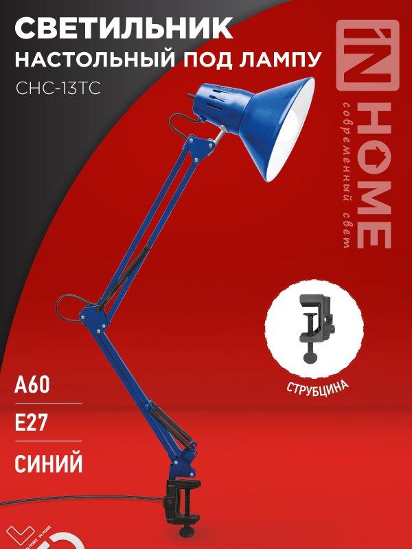 Светильник настольный под лампу на струбцине СНС 13ТС 60Вт E27 230В СИНИЙ IN HOME, фото 1