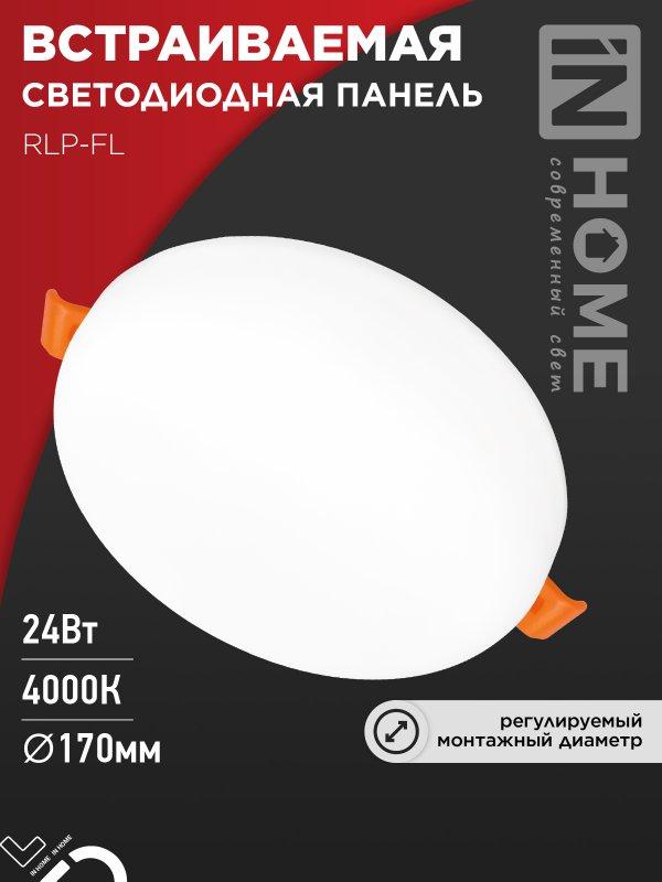 Панель светодиодная встраиваемая безрамочная RLP-FL 24Вт 230В 4000К 2160Лм 170мм с регулируемым монтажом