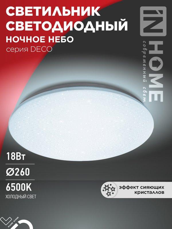 Светильник светодиодный серии DECO НОЧНОЕ НЕБО 18Вт 230В 6500К 1620Лм 260х55мм IN HOME