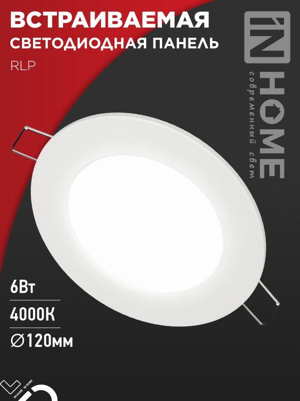 Панель светодиодная встраиваемая круглая RLP 6Вт 230В 4000К 420Лм 120мм белая IP40 IN HOME, фото 1