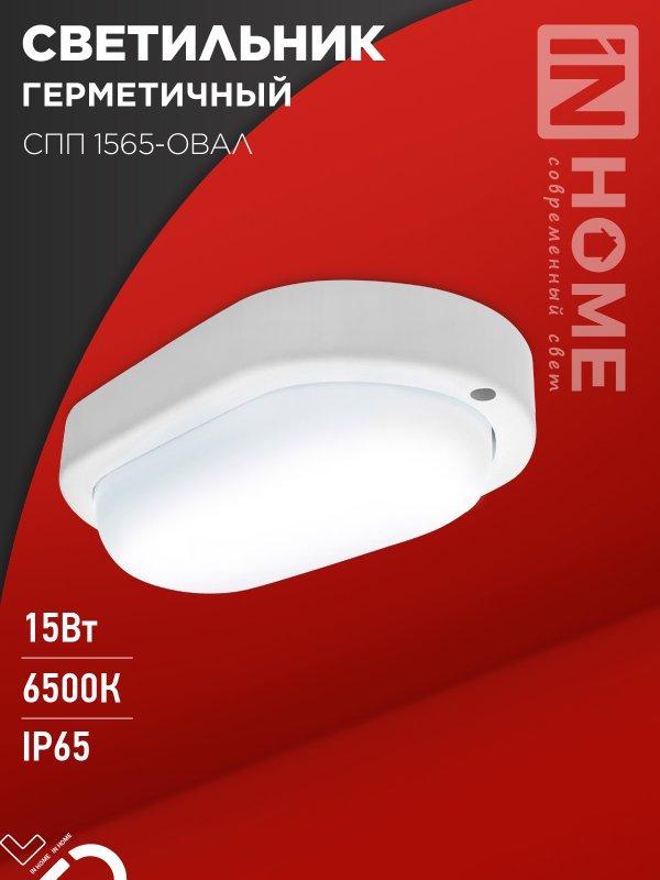 Светильник светодиодный герметичный СПП 1565-ОВАЛ 15Вт 6500К 1350Лм IP65 160х88мм IN HOME, фото 1