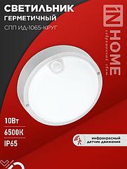 Светильник светодиодный герметичный СПП ИД-1065-КРУГ 10Вт 6500К 900Лм с инфракрасным датчиком IP65 140мм IN
