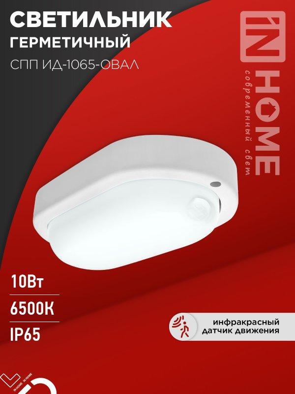 Светильник светодиодный герметичный СПП ИД-1065-ОВАЛ 10Вт 6500К 900Лм с инфракрасным датчиком IP65 160х88мм IN, фото 1