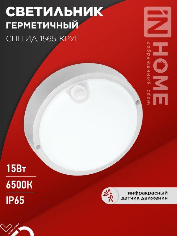 Светильник светодиодный герметичный СПП ИД-1565-КРУГ 15Вт 6500К 1350Лм с инфракрасным датчиком IP65 140мм IN, фото 1