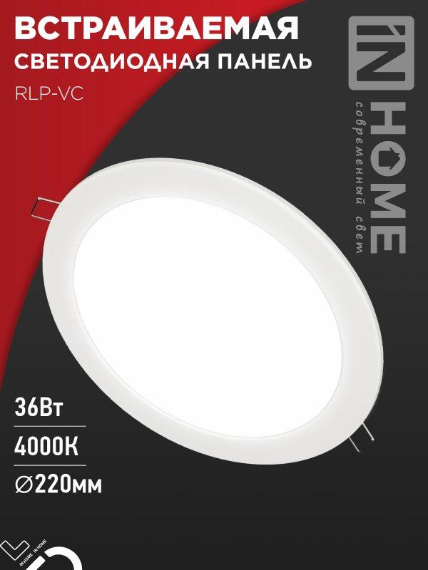 Панель светодиодная встраиваемая круглая RLP-VC 36Вт 230В 4000К 2880Лм 220мм белая IP40 IN HOME, фото 1
