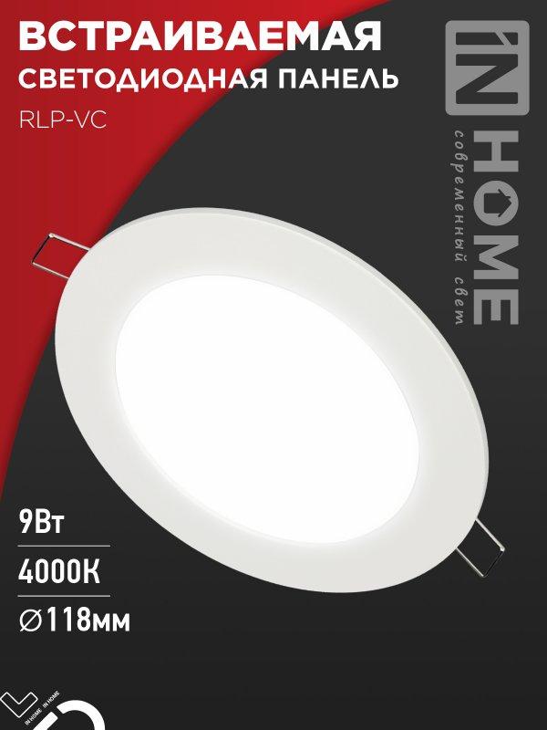Панель светодиодная встраиваемая круглая RLP-VC 9Вт 230В 4000К 630Лм 118мм белая IP40 IN HOME