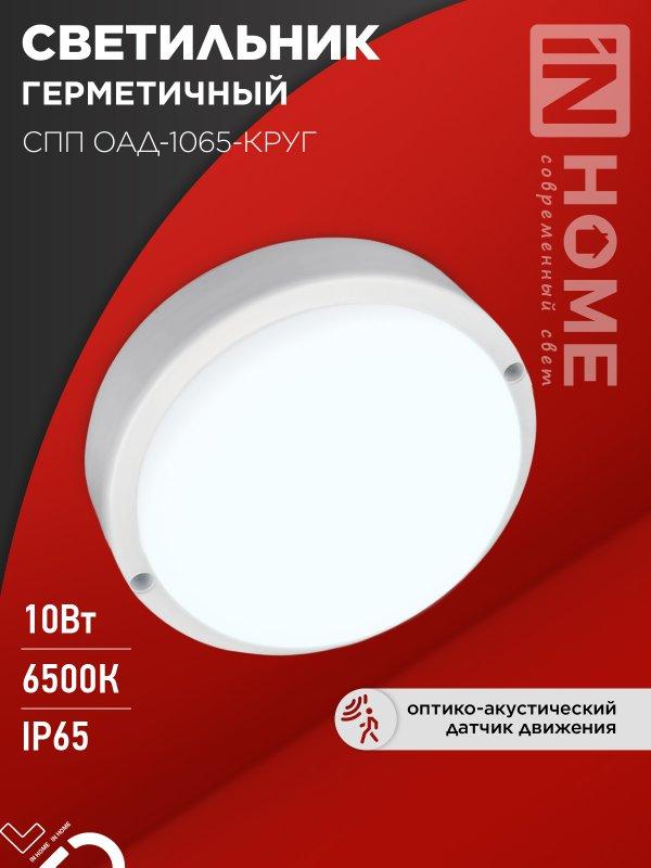Светильник светодиодный герметичный СПП ОAД-1065-КРУГ 10Вт 6500K 900Лм с оптико-акустическим датчиком IP65, фото 1