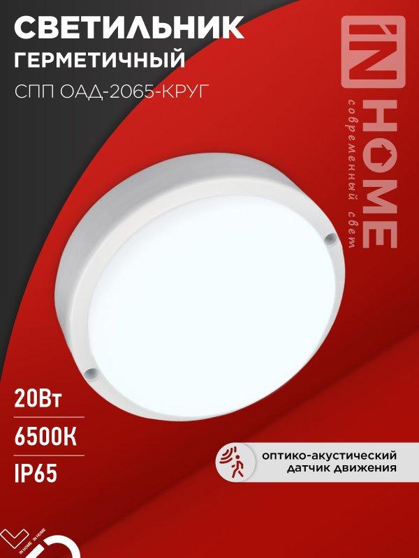 Светильник светодиодный герметичный СПП ОAД-2065-КРУГ 20Вт 6500К 1800Лм с оптико-акустическим датчиком IP65, фото 1