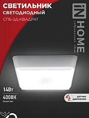 Светильник светодиодный СПБ-2Д-КВАДРАТ 14Вт 4000К 1100Лм 190мм с датчиком белый IN HOME