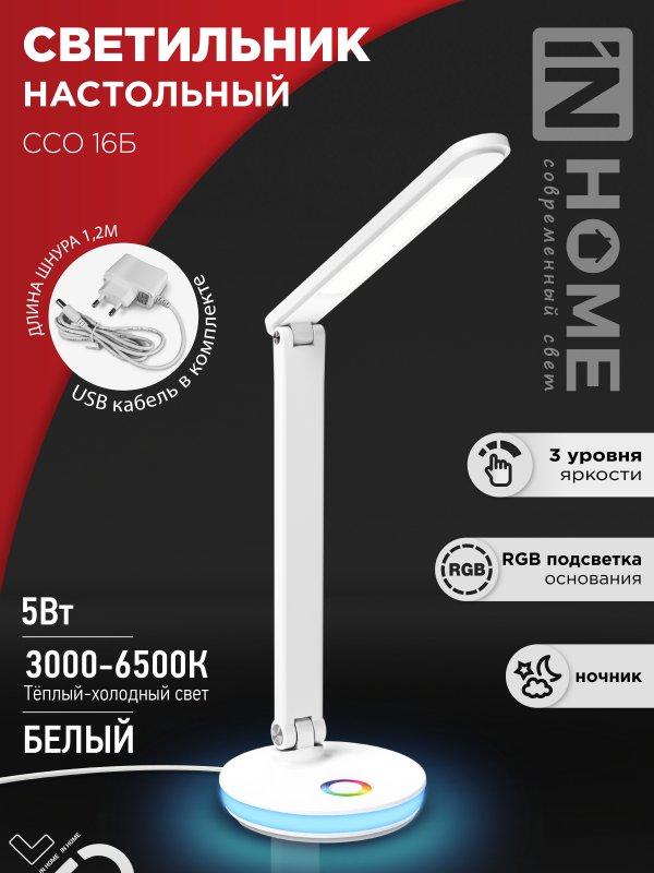Светильник настольный светодиодный PLUS ССО-16Б 12Вт 600Лм RGB, сенсор, USB разъем, адаптер БЕЛЫЙ IN HOME