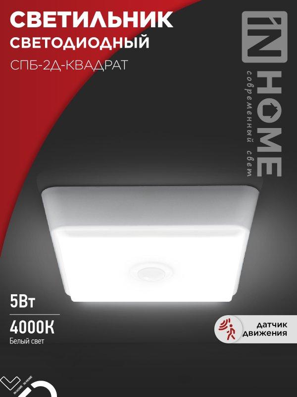 Светильник светодиодный СПБ-2Д-КВАДРАТ 5Вт 230В 4000К 400Лм 140мм c датчиком белый IN HOME, фото 1