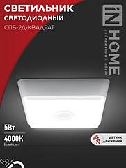 Светильник светодиодный СПБ-2Д-КВАДРАТ 5Вт 230В 4000К 400Лм 140мм c датчиком белый IN HOME