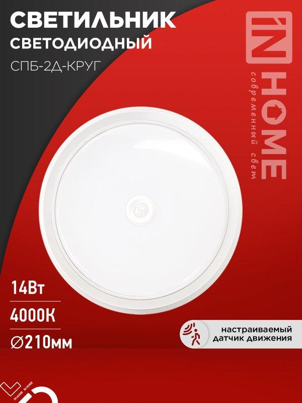 Светильник светодиодный СПБ-2Д-КРУГ 14Вт 230В 4000К 1100Лм 210мм с настраиваемым датчиком белый IN HOME, фото 1
