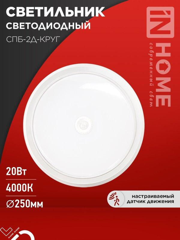 Светильник светодиодный СПБ-2Д-КРУГ 20Вт 230В 4000К 1400Лм 250мм с настраиваемым датчиком белый IN HOME