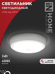 Светильник светодиодный СПБ-2Д-КРУГ 24Вт 230В 4000К 1700Лм 310мм с настраиваемым датчиком белый IN HOME