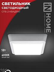 Светильник светодиодный СПБ-2-КВАДРАТ 5Вт 230В 4000К 400Лм 140мм белый IN HOME