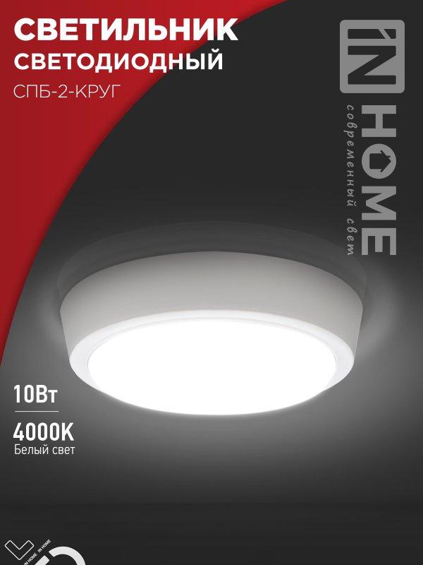 Светильник светодиодный СПБ-2-КРУГ 10Вт 230В 4000К 800Лм 155мм белый IN HOME, фото 1