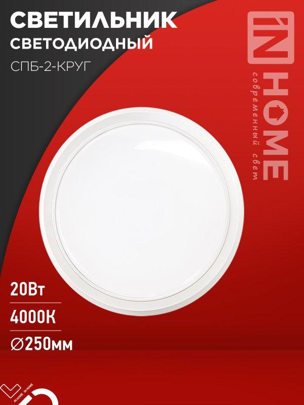 Светильник светодиодный СПБ-2-КРУГ 20Вт 230В 4000К 1400Лм 250мм белый IN HOME, фото 1