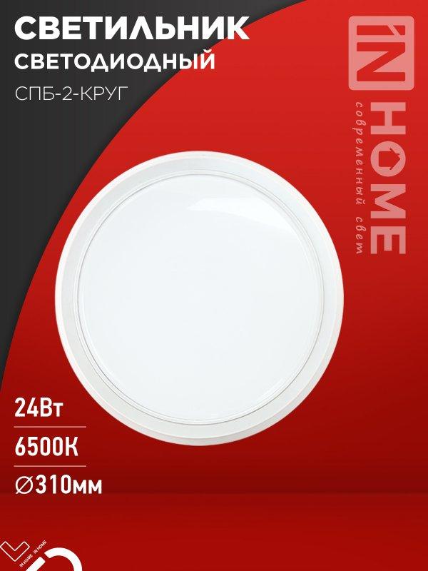 Светильник светодиодный СПБ-2-КРУГ 24Вт 230В 6500К 1700Лм 310мм белый IN HOME