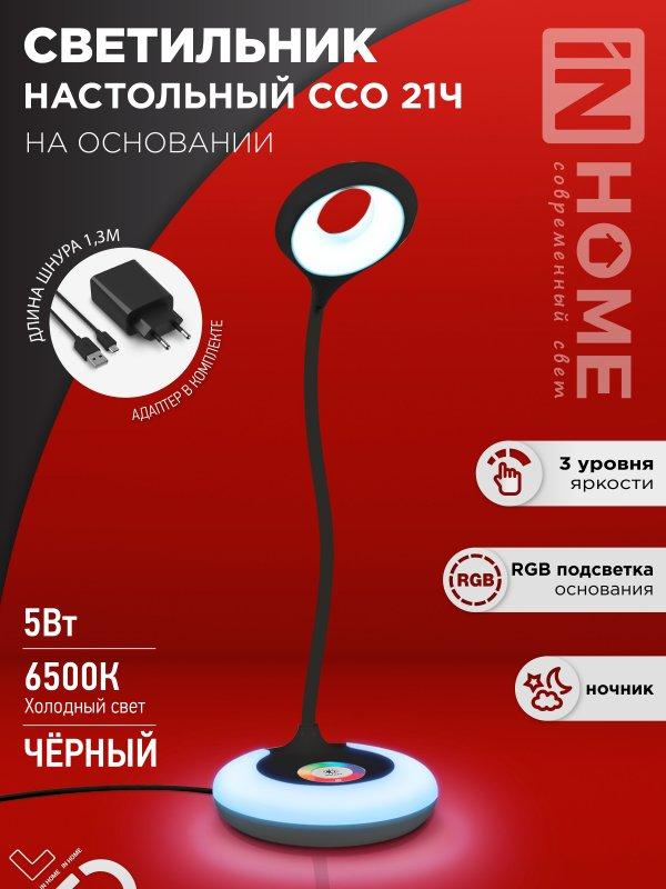 Светильник настольный светодиодный PLUS ССО-21Ч 8Вт 640Лм RGB, сенсор, адаптер ЧЕРНЫЙ IN HOME, фото 1