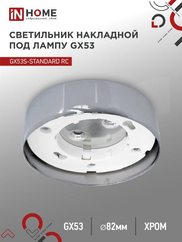 Светильник накладной GX53S-standard RC металл под лампу GX53 хром IN HOME, фото 1