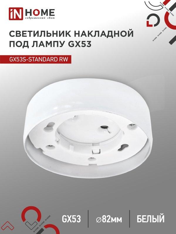Светильник накладной GX53S-standard RW металл под лампу GX53 белый IN HOME, фото 1