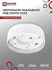 Светильник накладной GX53S-standard RW металл под лампу GX53 белый IN HOME