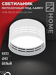 Светильник потолочный НПБ DECO-GX53-GS-WH под лампу GX53 82х43мм белый IN HOME