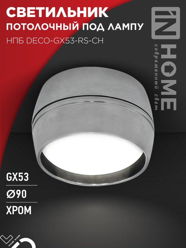 Светильник потолочный НПБ DECO-GX53-RS-CH под лампу GX53 90х51мм хром IN HOME