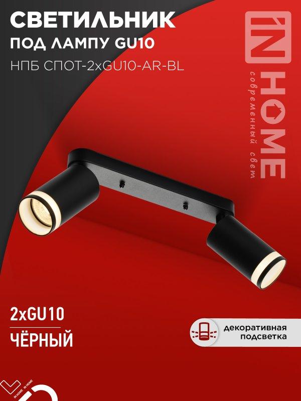 Светильник потолочный НПБ СПОТ-2xGU10-AR-BL под лампу GU10 260х55х135мм линейный черный IN HOME, фото 1