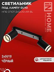 Светильник потолочный НПБ СПОТ-2xGU10-AR-BL под лампу GU10 260х55х135мм линейный черный IN HOME