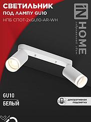Светильник потолочный НПБ СПОТ-2xGU10-AR-WH под лампу GU10 260х55х135мм линейный белый IN HOME