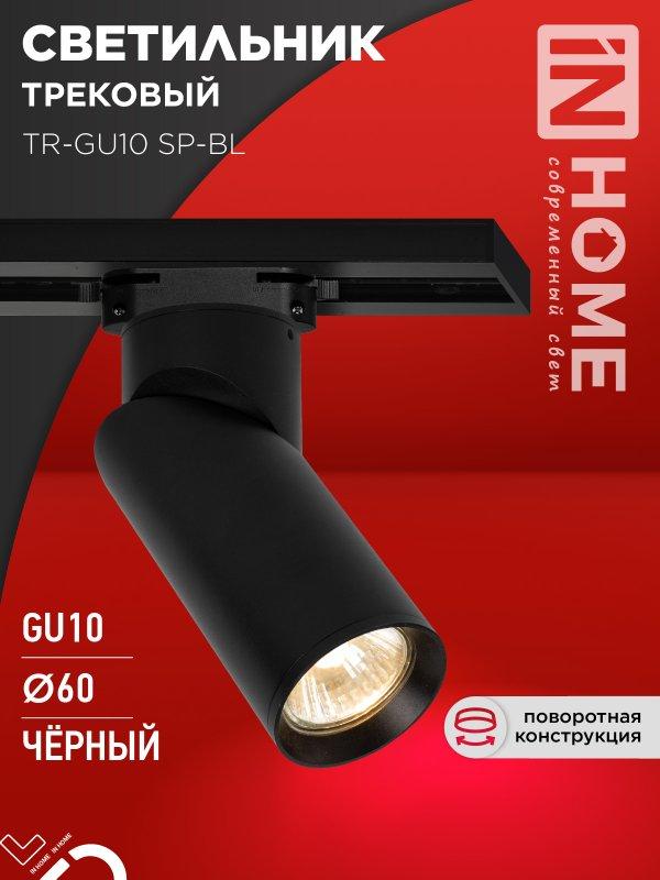Светильник трековый TR-GU10 SP-BL черный IN HOME, фото 1