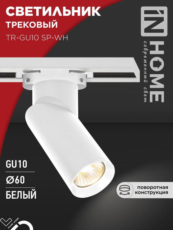 Светильник трековый TR-GU10 SP-WH белый IN HOME, фото 1