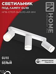 Светильник потолочный НПБ СПОТ-3xGU10-AR-WH под лампу GU10 350х55х135мм линейный белый IN HOME