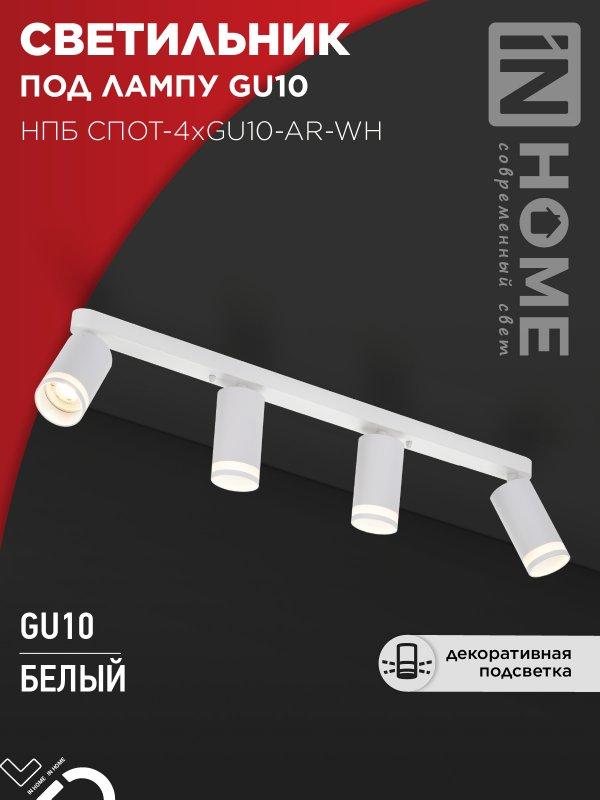 Светильник потолочный НПБ СПОТ-4xGU10-AR-WH под GU10 595x55x135мм белый IN HOME, фото 1