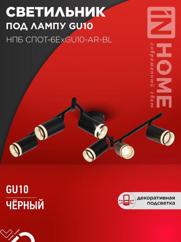 Светильник потолочный НПБ СПОТ-6ExGU10-AR-BL под GU10 с регулир. базой черный IN HOME