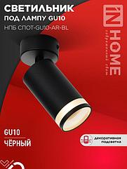 Светильник потолочный НПБ СПОТ-GU10-AR-BL под GU10 55х55x140мм черный IN HOME