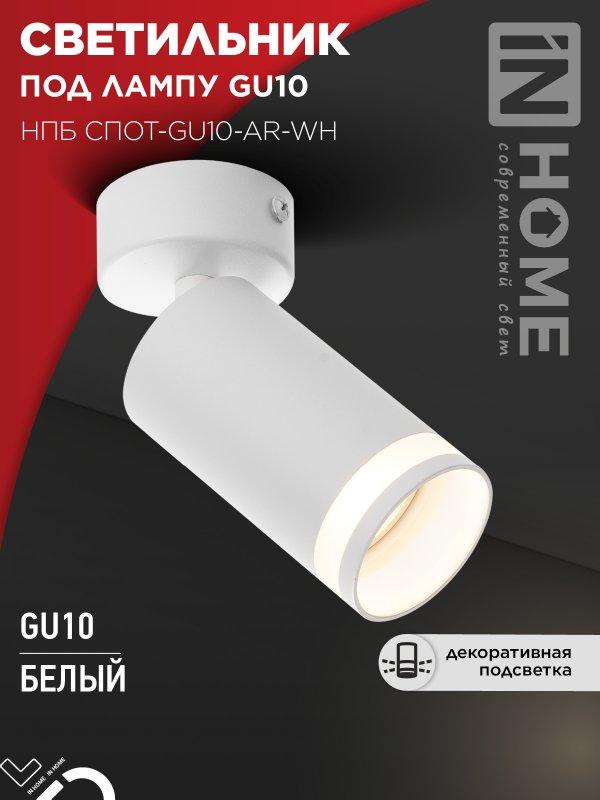 Светильник потолочный НПБ СПОТ-GU10-AR-WH под GU10 55х55x140мм белый IN HOME, фото 1