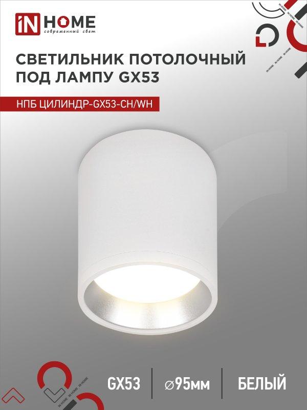 Светильник потолочный НПБ ЦИЛИНДР GX53-CH/WH под лампу GX53 95х80мм белый/хром IN HOME, фото 1