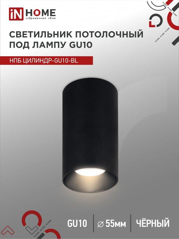 Светильник потолочный НПБ ЦИЛИНДР-GU10-BL под лампу GU10 55х100мм черный IN HOME