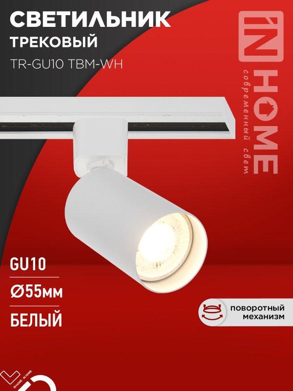 Светильник трековый TR-GU10 TBM-WH под GU10 белый IN HOME