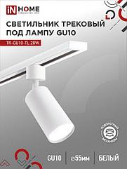 Светильник трековый TR-GU10-TL 2RW под лампу GU10 белый IN HOME