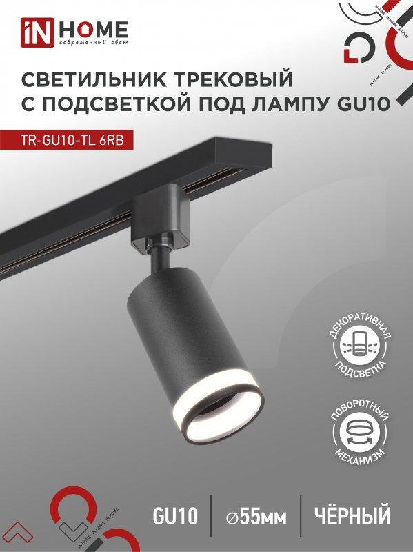 Светильник трековый TR-GU10-TL 6RB под лампу GU10 с подсветкой черный IN HOME