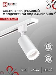 Светильник трековый TR-GU10-TL 6RW под лампу GU10 с подсветкой белый IN HOME