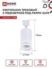 Светильник трековый TR-GU10-TL 6RW под лампу GU10 с подсветкой белый IN HOME, фото 3
