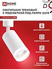 Светильник трековый TR-GU10-TL 6RW под лампу GU10 с подсветкой белый IN HOME, фото 5