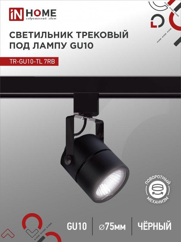 Светильник трековый TR-GU10-TL 7RB под GU10 круг черный IN HOME