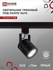Светильник трековый TR-GU10-TL 7RB под GU10 круг черный IN HOME