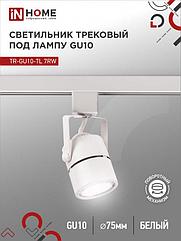 Светильник трековый TR-GU10-TL 7RW под GU10 круг белый IN HOME